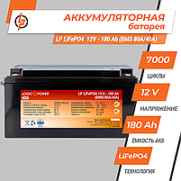 Акумулятор LP LiFePO4 12V (12,8V) - 180 Ah (2304Wh) (BMS 80A/40А) пластик, фото 3