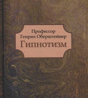 Профессор Генрих Обрештейнер. Гипнотизм