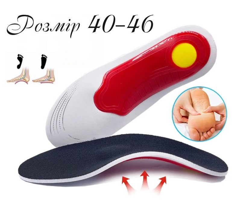 Ортопедичні устілки для взуття з супінатором Arch Support Розмір 40-46