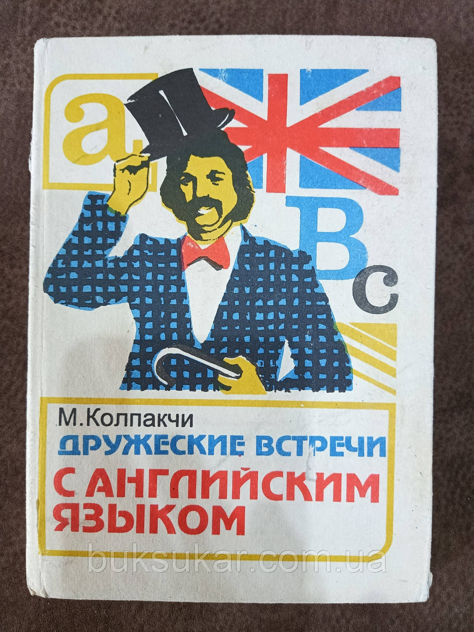Книга Дружні зустрічі з англійською мовою Автор: Ковпакчі М. А. Б/У