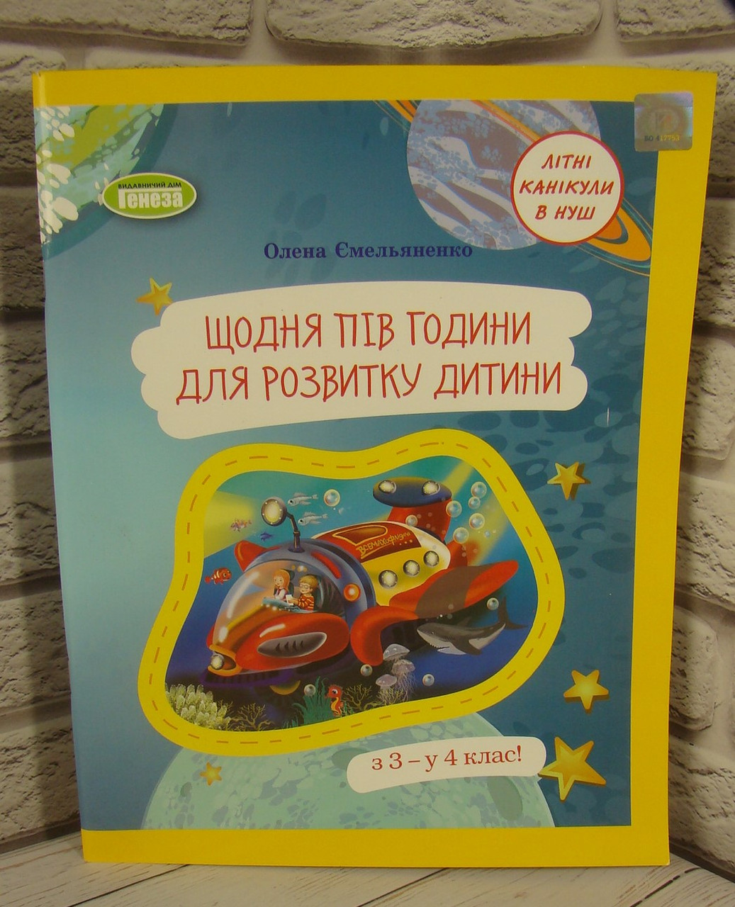 Щодня пів години для розвитку дитини з 3 — у 4 клас! для 3 класу. Ємельяненко О.В.