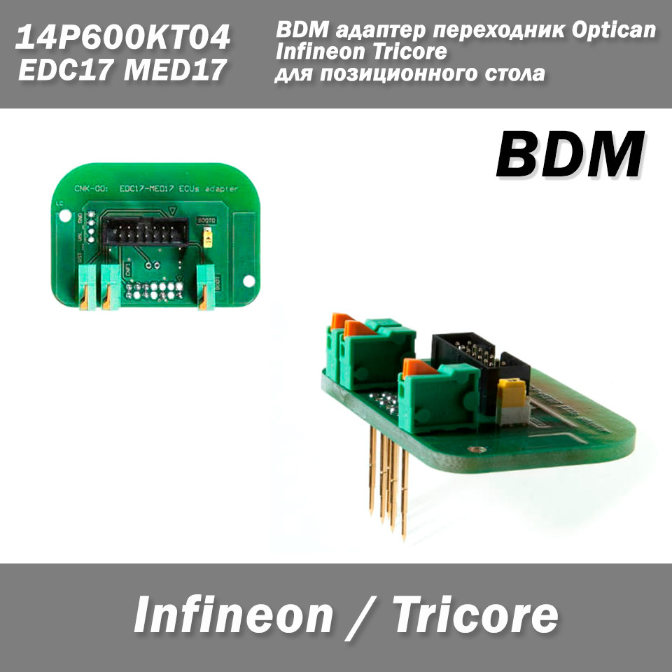 BDM адаптер перехідник Optican EDC17 MED17 14P600KT04 Infineon Trcore для позиційного столу чип тюнінг ремонт