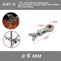 SI6T/K узел скольжения подшипник для заточного станка Ruixin PRO RX008 (диам. 6 мм) 60мм