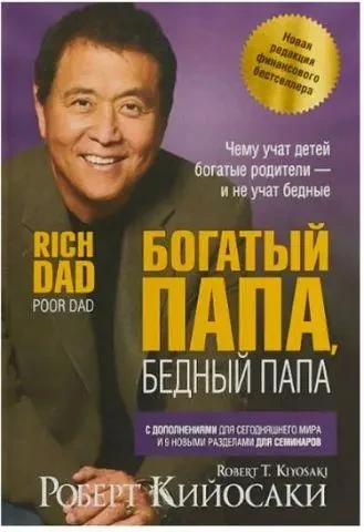 Книга - Багатий тато, бідний тато (тверда обкладинка).(Б/У - Уцінка)