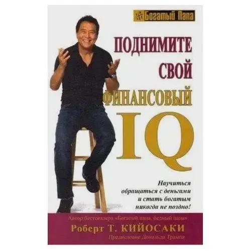 Книга - Підніміть свій фінансовий IQ.  (Б/У - Уцінка)