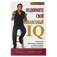 Книга - Поднимите свой финансовый IQ. Роберт Кийосаки