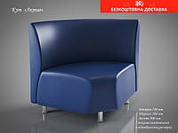 Угловое кресло (модуль) АКТИВ 70x70х90см для кафе, офиса