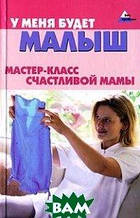Книга У мене буде маля. Майстер-клас щасливої мами (тверда)