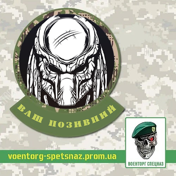 Шеврон патч "Хищник" (morale patch) зробимо будь-який шеврон!