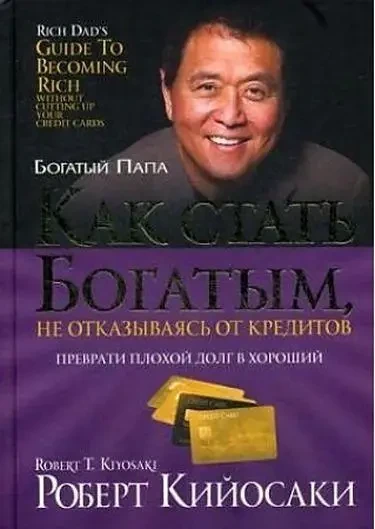Книга – Як стати багатим, не відмовляючись від кредитівкі (Б/У - Уцінка)
