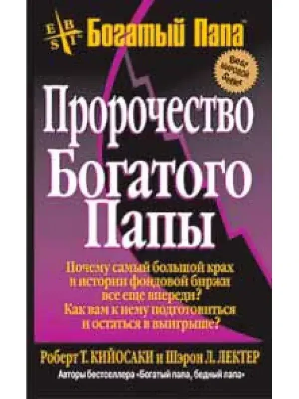 Книга – Пророцтво багатого тата.і  (Б/У - Уцінка), фото 1