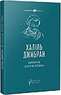 Пророк. Пісок і піна. Халіль Джибран