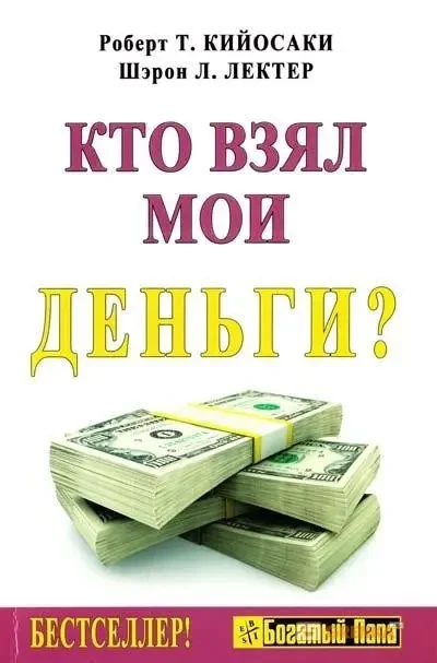 Книга – Хто взяв мої гроші.  (Б/У - Уцінка), фото 1