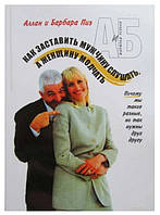 Книга "Как заставить мужчину слушать а женщину молчать" - Аллан и Барбара Пиз