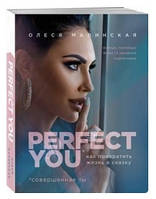 Книга "Perfect you. Как превратить жизнь в сказку" - Олеся Малинская