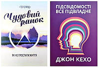 Комплект книг: "Прекрасное утро", "Подсознание может все" - Хэл Эрлод, Джон Кехо (На украинском языке)