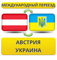 Міжнародний переїзд з Австрії в Україну