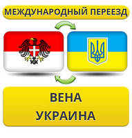 Міжнародний переїзд із Венени в Україну