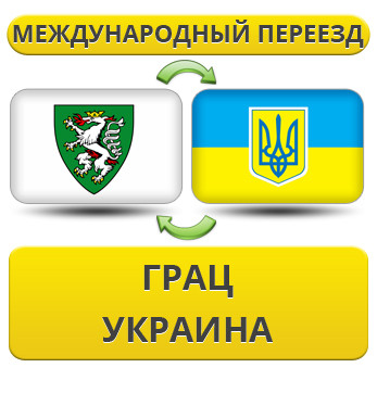 Міжнародний переїзд із Граца в Україну