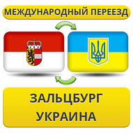 Міжнародний переїзд із Зальцбурга в Україну