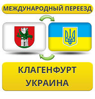 Міжнародний переїзд із Клагенфурту в Україну