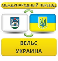 Міжнародний переїзд із Вельс у Україну