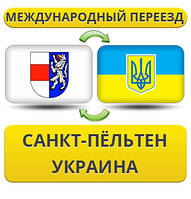 Міжнародний Переїзд із Санкт-Пельтену в Україну