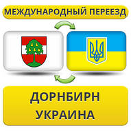 Міжнародний переїзд із Дорнбірна в Україну