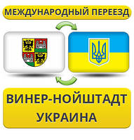 Міжнародний переїзд із Вінер-Нойштадту в Україну