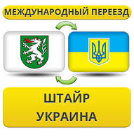 Міжнародний переїзд зі Штайр в Україну