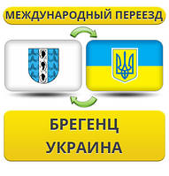 Міжнародний переїзд із Брегенц в Україну