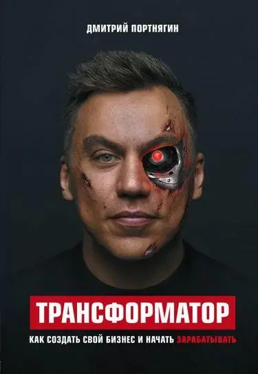 Книга – Трансформатор. Як створити свій бізнес та почати заробляти. Дмитро Портнягін (твкрд), фото 1