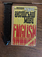 Английский язык ускоренный курс 1996 год Киев Вища школа на украинском языке