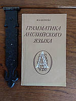 Грамматика английского языка М.А.Беляева 1984 год