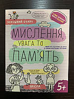 Мислення, увага та память. Успішний старт. 5+