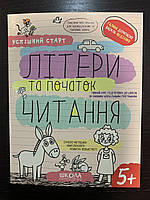 Літери та початок читання. Успішний старт. 5+