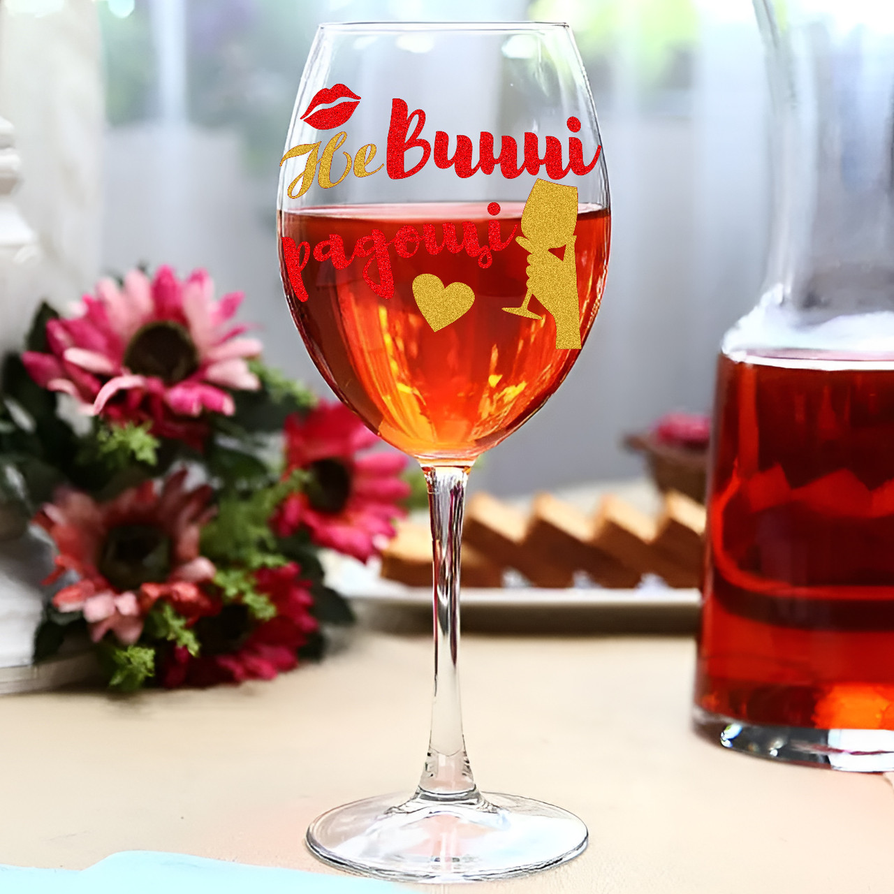 Бокал для вина НеВинні радощі, 440 мл, фото 1