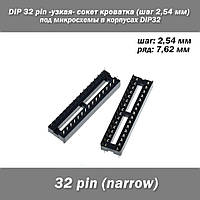 DIP 32 pin -узкая(narrow)- сокет кроватка (шаг 2,54 мм) под микросхемы в корпусах DIP32