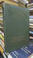 Металловедение реакторных материалов. Книга вторая: Конструкционные материалы и технология тепловыделяющих