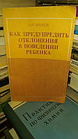 Захаров А.И. Как предупредить отклонения в поведении ребенка. Книга для воспитателя детского сада.