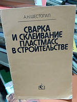 Шестопал А. Н. Сварка и склеивание пластмасс в строительстве.