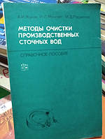Жуків А. І., Монгайт І. Л., Родзіллер І. Д. Методи очищення виробничих стічних вод.
