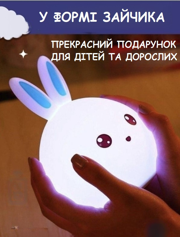 Нічний світильник для дітей RGB у формі кролика Rabbit Silicone Lamp LY-271