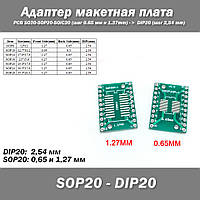 Адаптер макетная плата PCB SO20-SOP20-SOIC20 (шаг 0.65 мм и 1.27mm) - > DIP20 (шаг 2,54 mm)