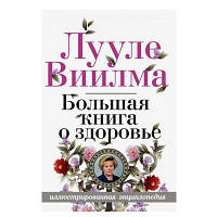 Лууле Виилма - Большая книга о здоровье