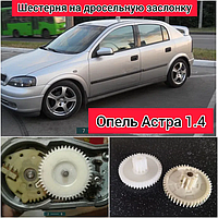 Шестерня дроссельной заслонки Opel Astra 1.4