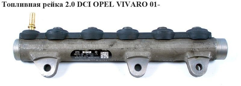 Паливна рейка 2.0 DCI OPEL Vivaro 00-14 (ОПЕЛЬ ВІВАРО) 445214207