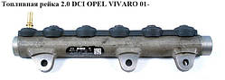 Паливна рейка 2.0 DCI OPEL Vivaro 00-14 (ОПЕЛЬ ВІВАРО) 445214207