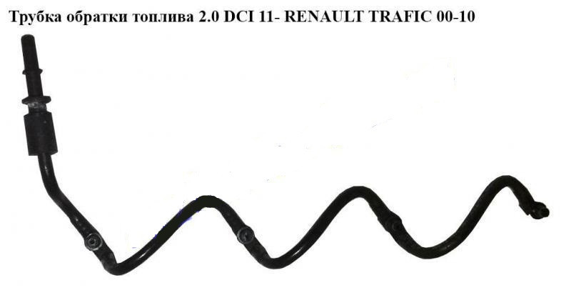 Трубка зворотного потоку палива 2.0 DCI OPEL Vivaro 00-14 (ОПЕЛЬ ВІВАРО)