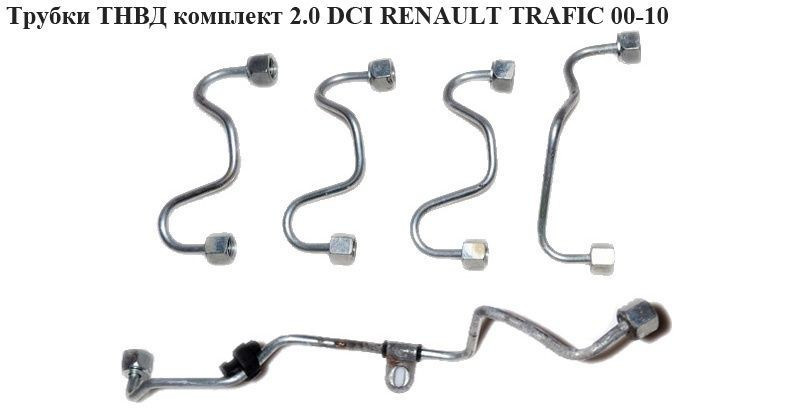 Трубки ТНВД комплект 2.0 DCI OPEL Vivaro 00-14 (ОПЕЛЬ ВІВАРО)